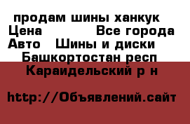 продам шины ханкук › Цена ­ 8 000 - Все города Авто » Шины и диски   . Башкортостан респ.,Караидельский р-н